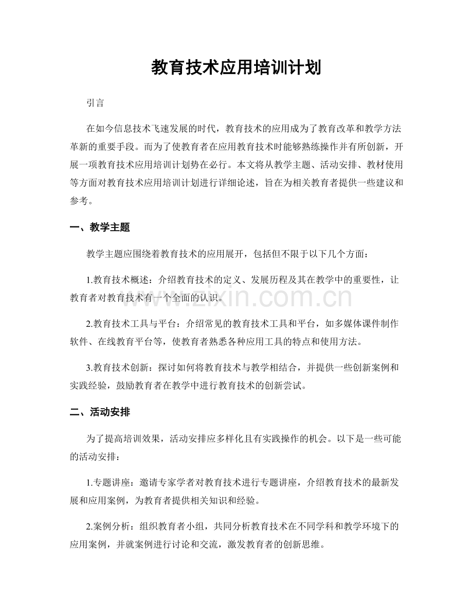 教育技术应用培训计划.docx_第1页