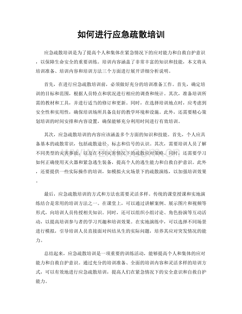 如何进行应急疏散培训.docx_第1页