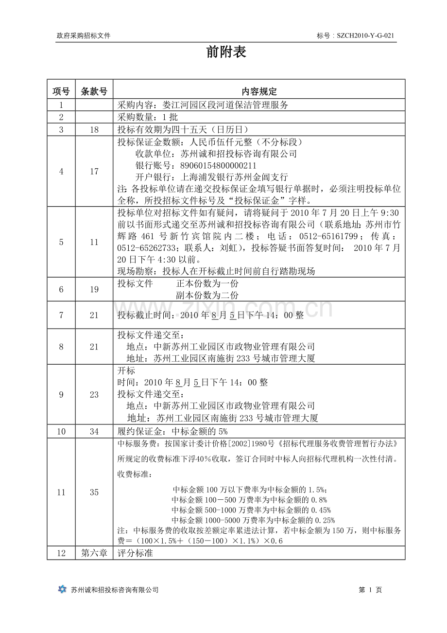 娄江河园区段河道保洁管理服务招标文件-—招投标书.doc_第2页