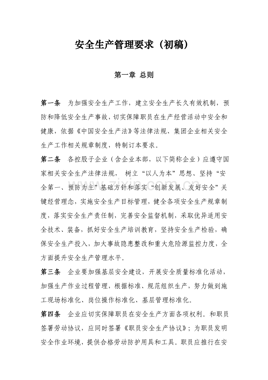 天然气公司安全生产管理新规制度详细规定.doc_第1页