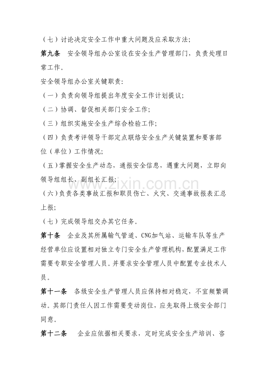 天然气公司安全生产管理新规制度详细规定.doc_第3页