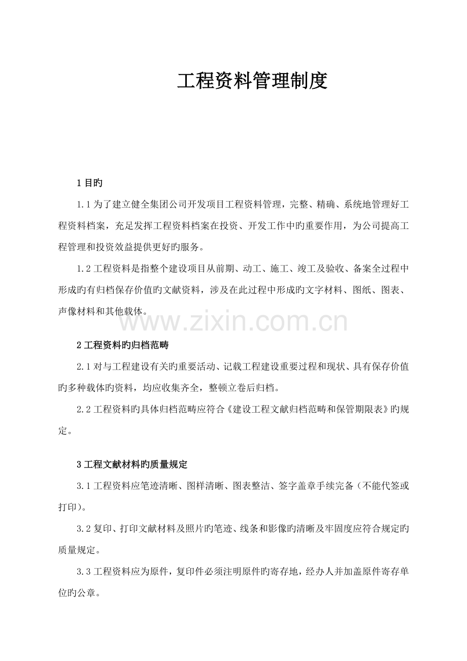 关键工程资料管理新版制度.docx_第1页