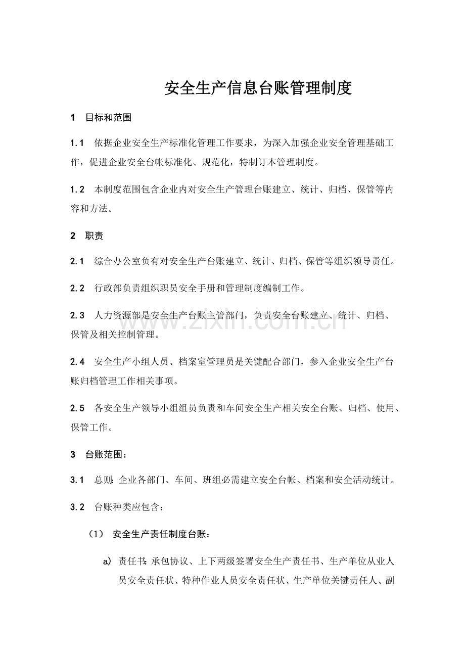 安全生产信息台账管理新规制度.docx_第1页