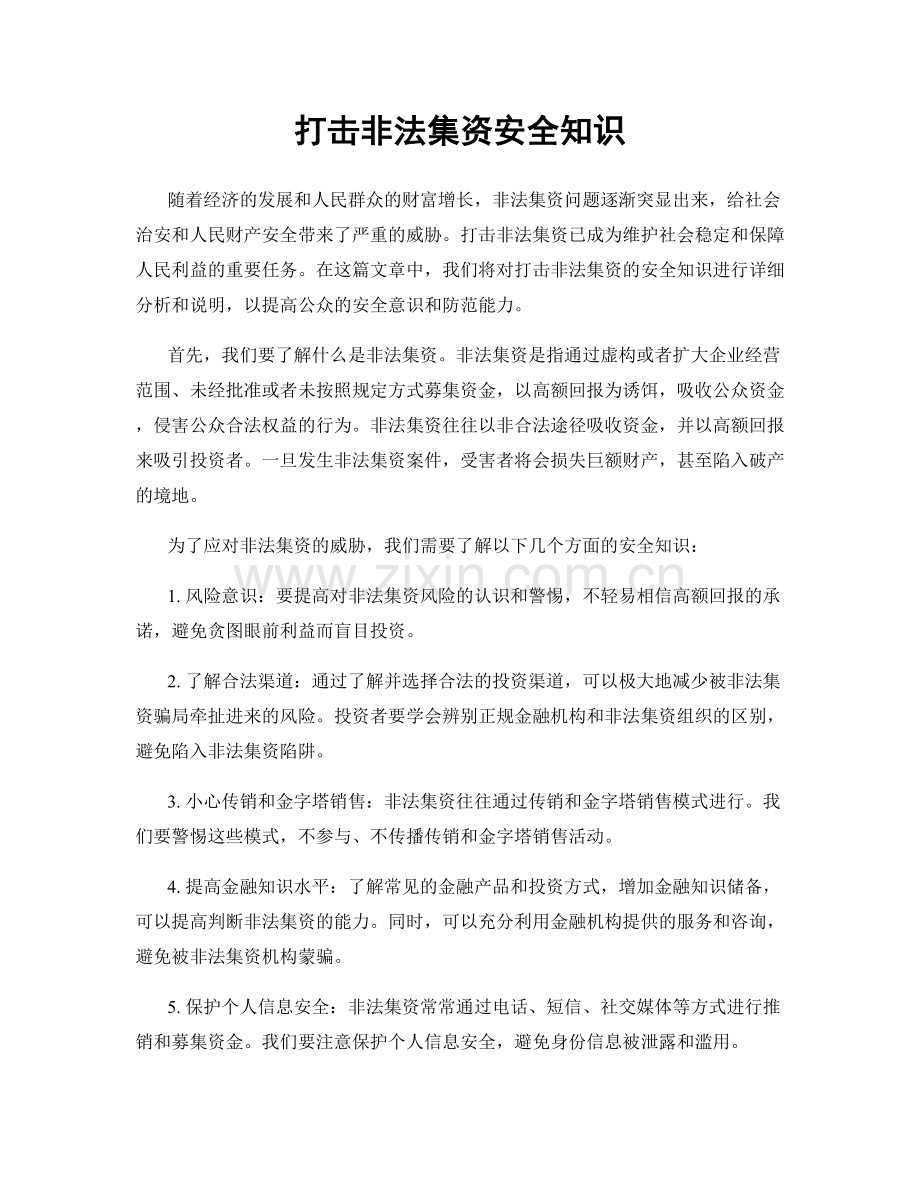 打击非法集资安全知识.docx_第1页