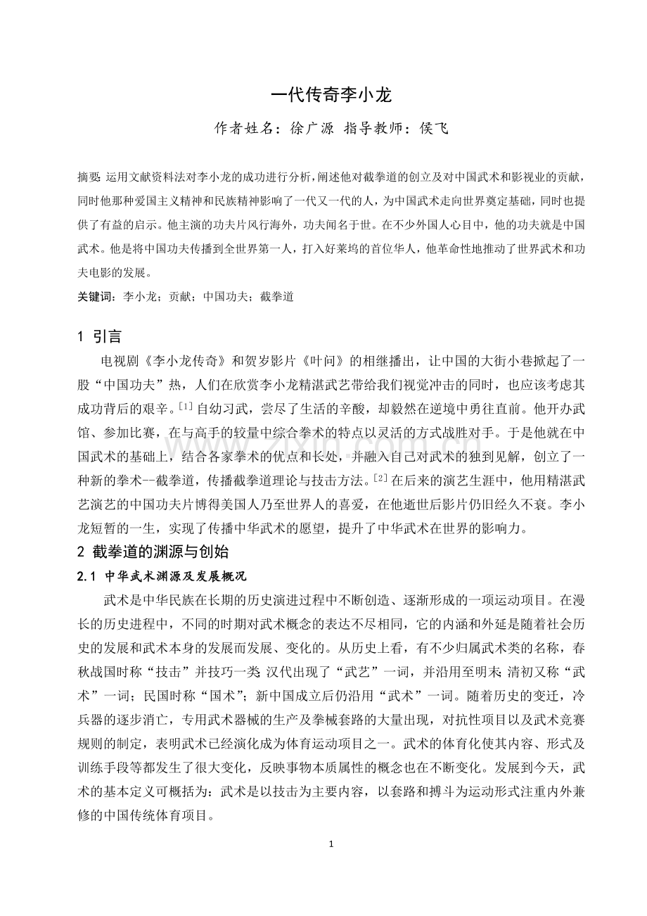 国史论文-一代传奇李小龙.docx_第1页