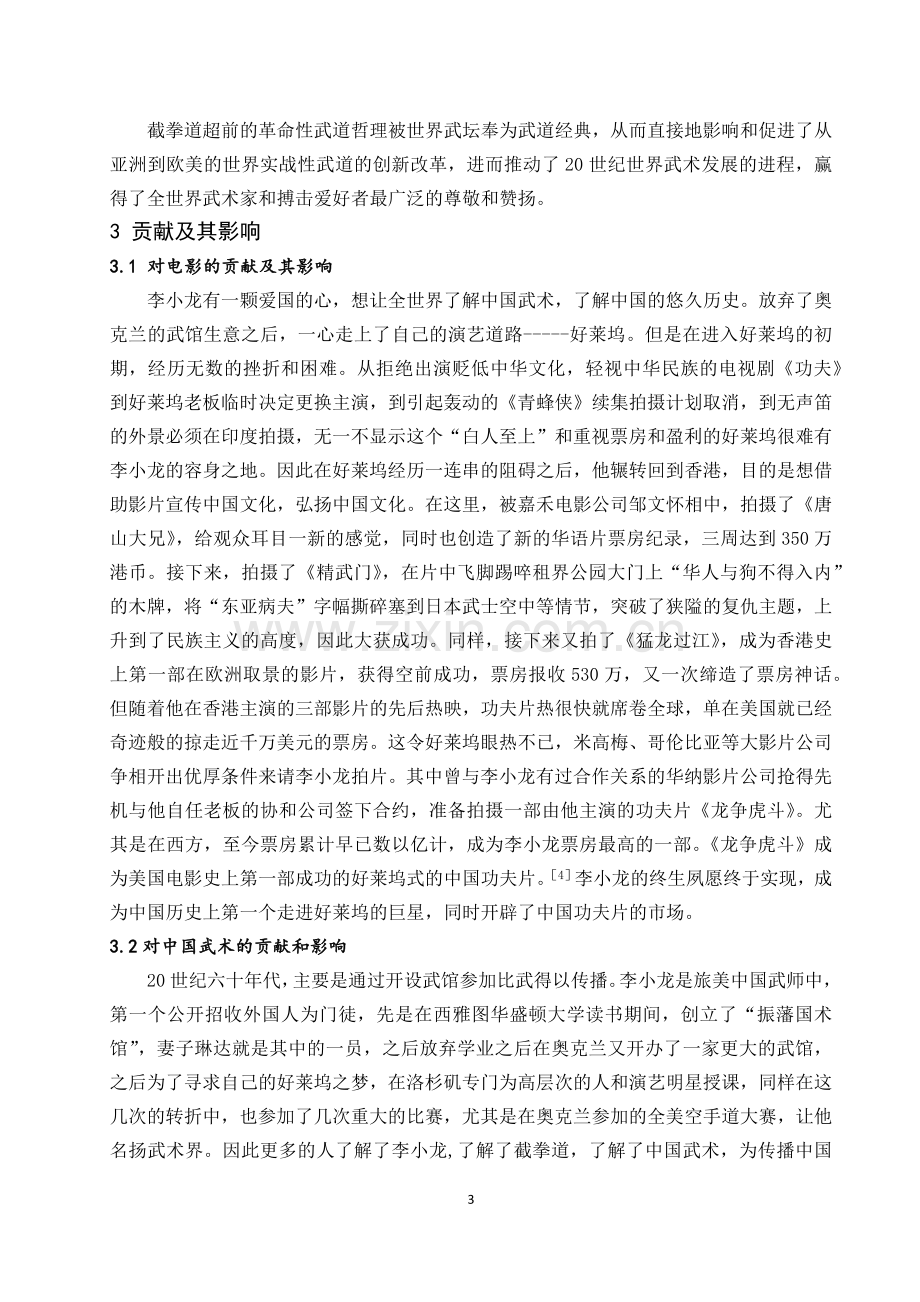 国史论文-一代传奇李小龙.docx_第3页