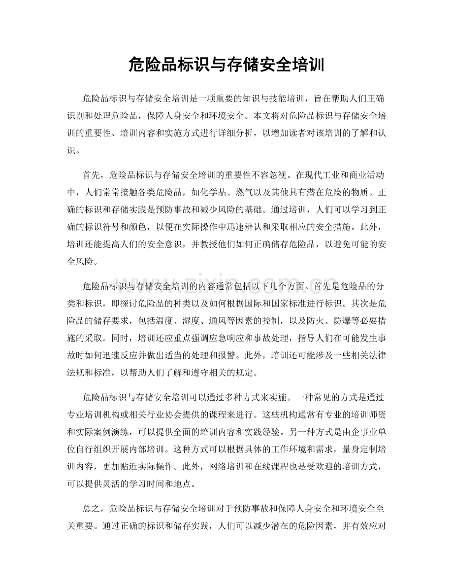 危险品标识与存储安全培训.docx_第1页