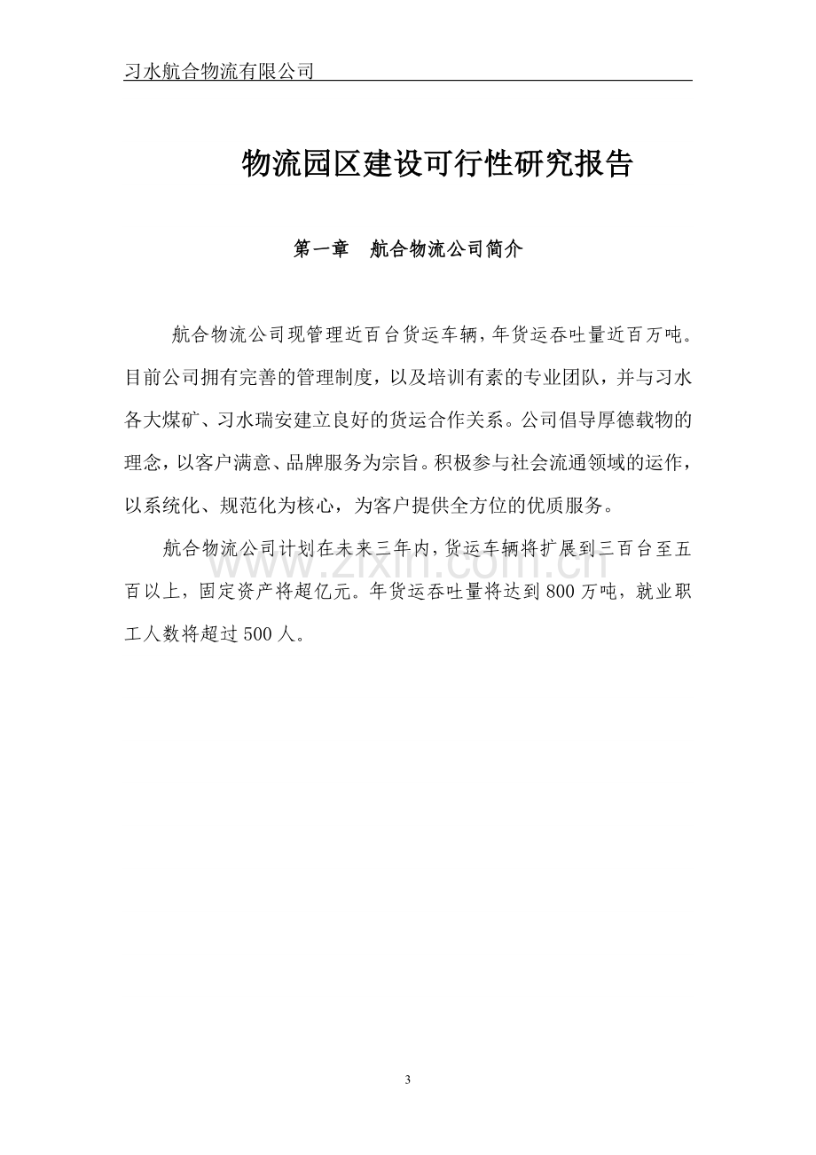 习水航合物流有限公司物流园区建设投资可行性分析论证报告.doc_第3页