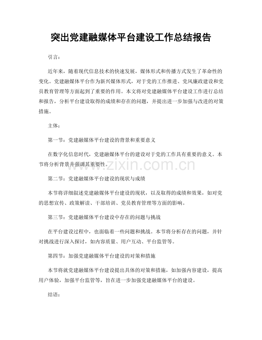 突出党建融媒体平台建设工作总结报告.docx_第1页