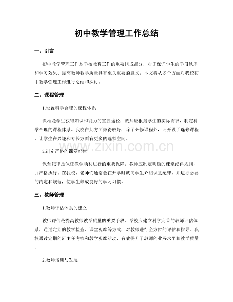 初中教学管理工作总结.docx_第1页