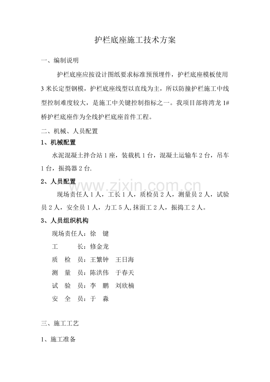 护栏底座综合项目施工关键技术专项方案.doc_第1页