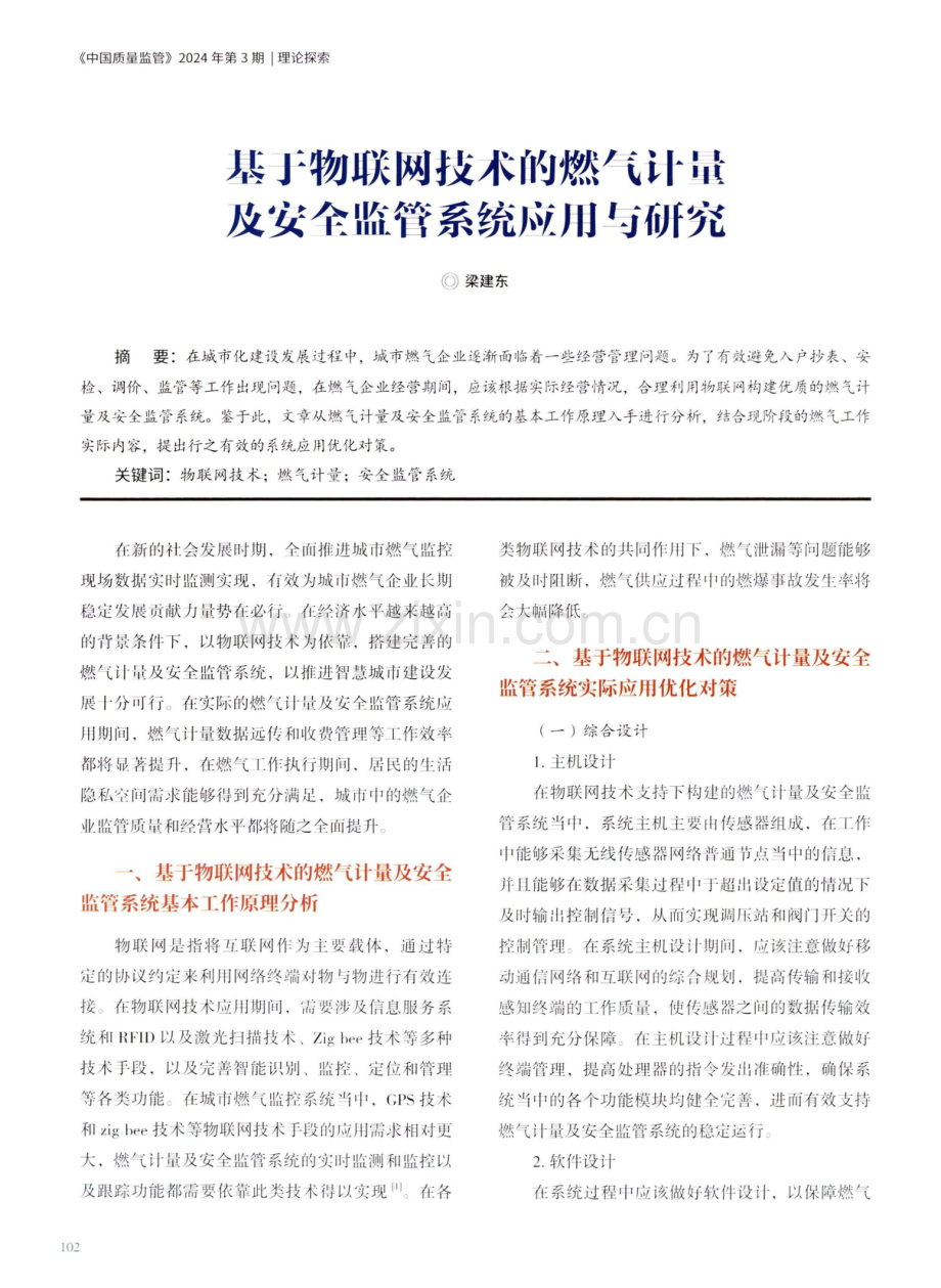 基于物联网技术的燃气计量及安全监管系统应用与研究.pdf_第1页