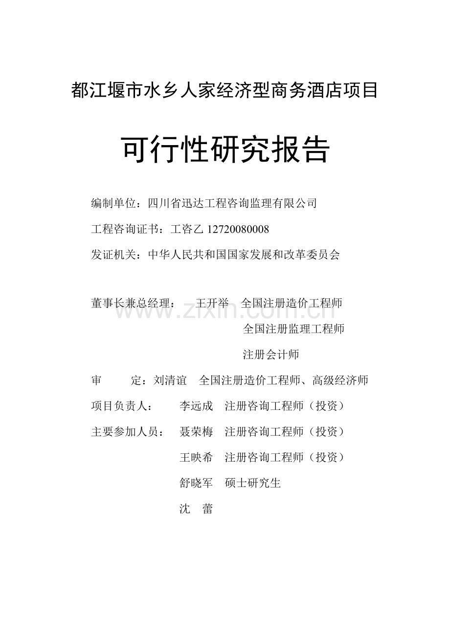 都江堰市水乡人家经济型商务酒店项目建设投资可行性分析研究报告.doc_第2页