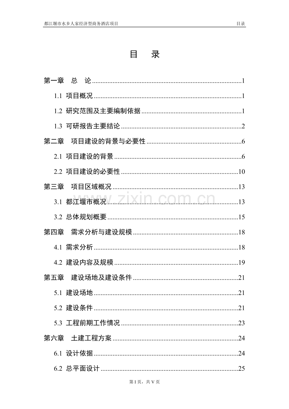 都江堰市水乡人家经济型商务酒店项目建设投资可行性分析研究报告.doc_第3页