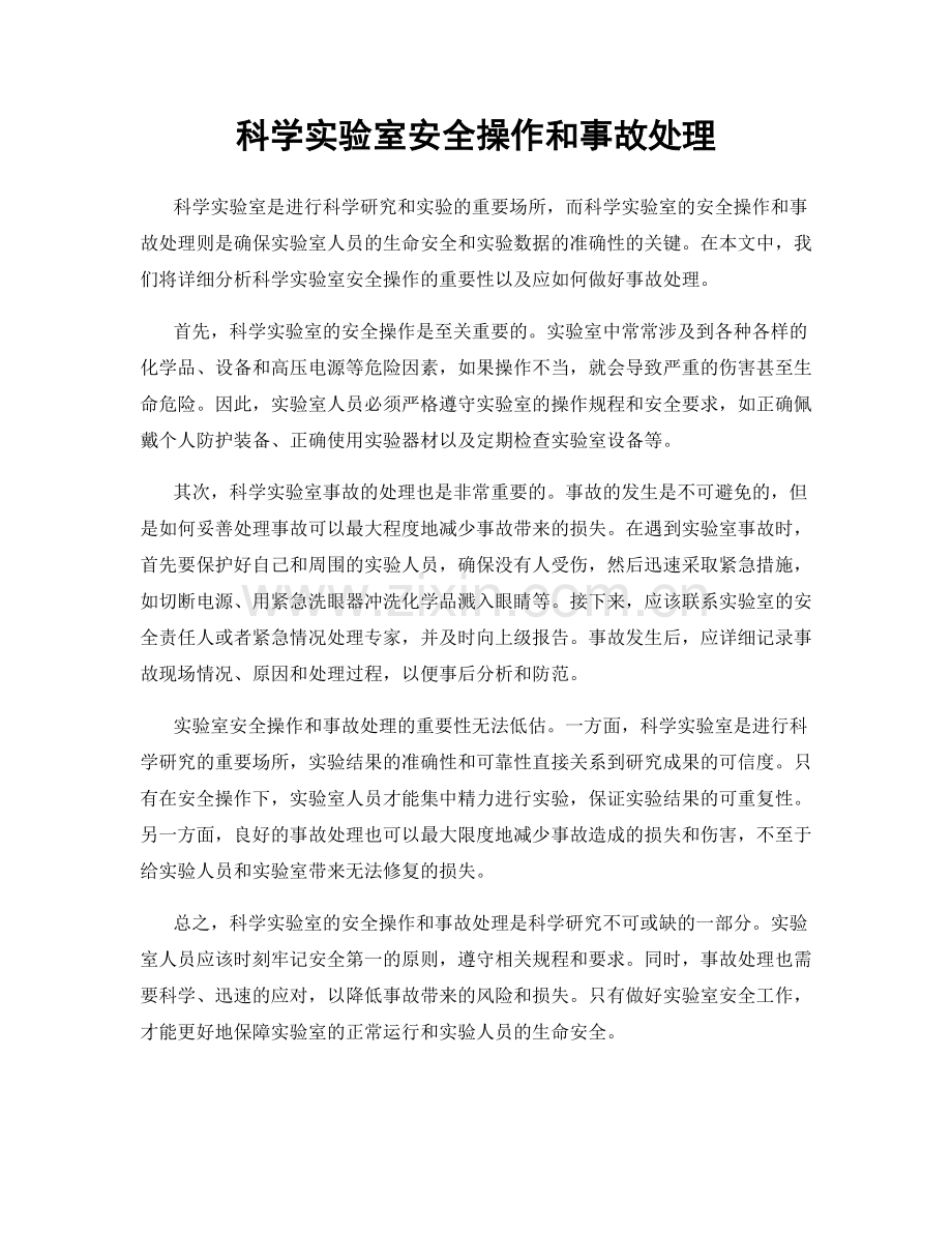 科学实验室安全操作和事故处理.docx_第1页