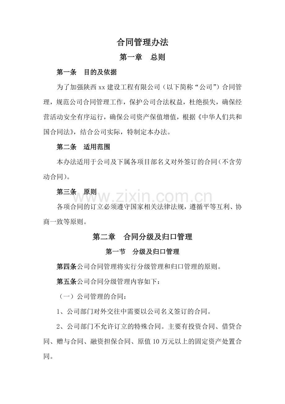 建筑公司合同管理办法模版.docx_第1页