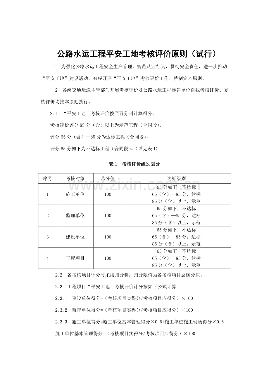 公路水运综合项目工程平安工地考核评价统一标准及表格.doc_第1页