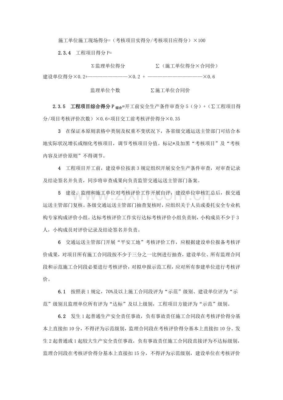 公路水运综合项目工程平安工地考核评价统一标准及表格.doc_第2页