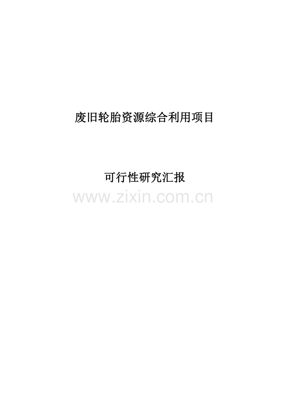 废旧轮胎综合利用可行性专项研究报告.doc_第1页