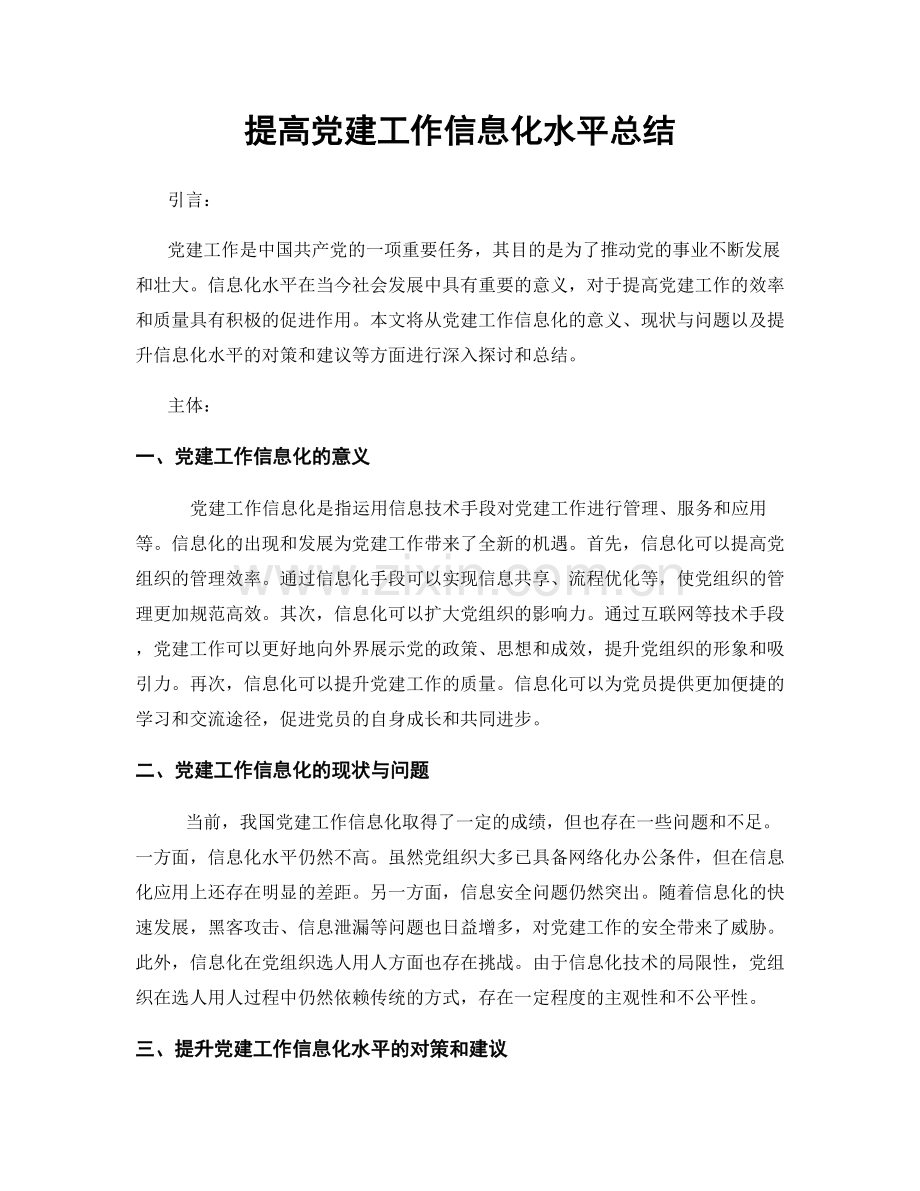 提高党建工作信息化水平总结.docx_第1页