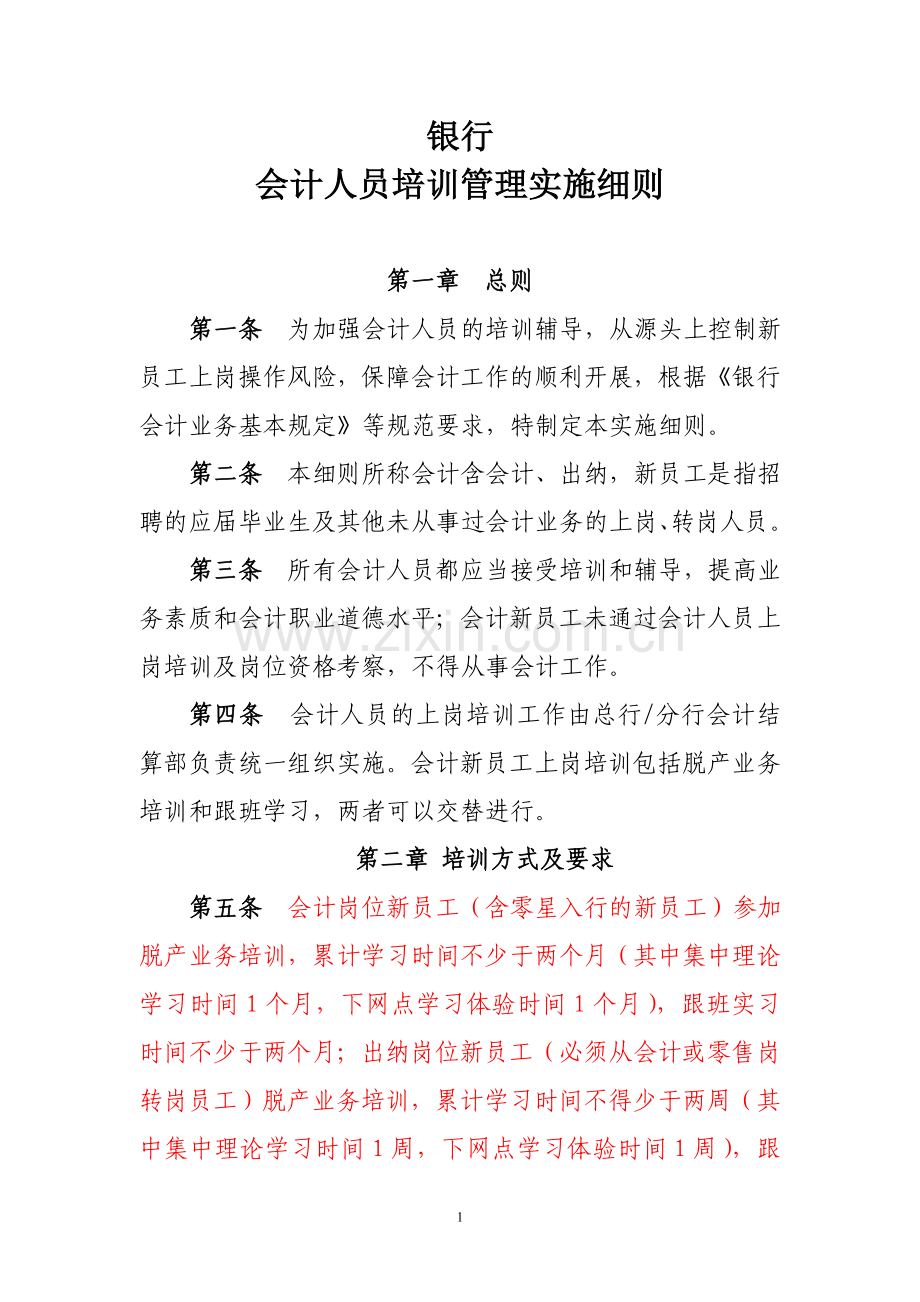 银行会计人员培训管理实施细则.doc_第1页