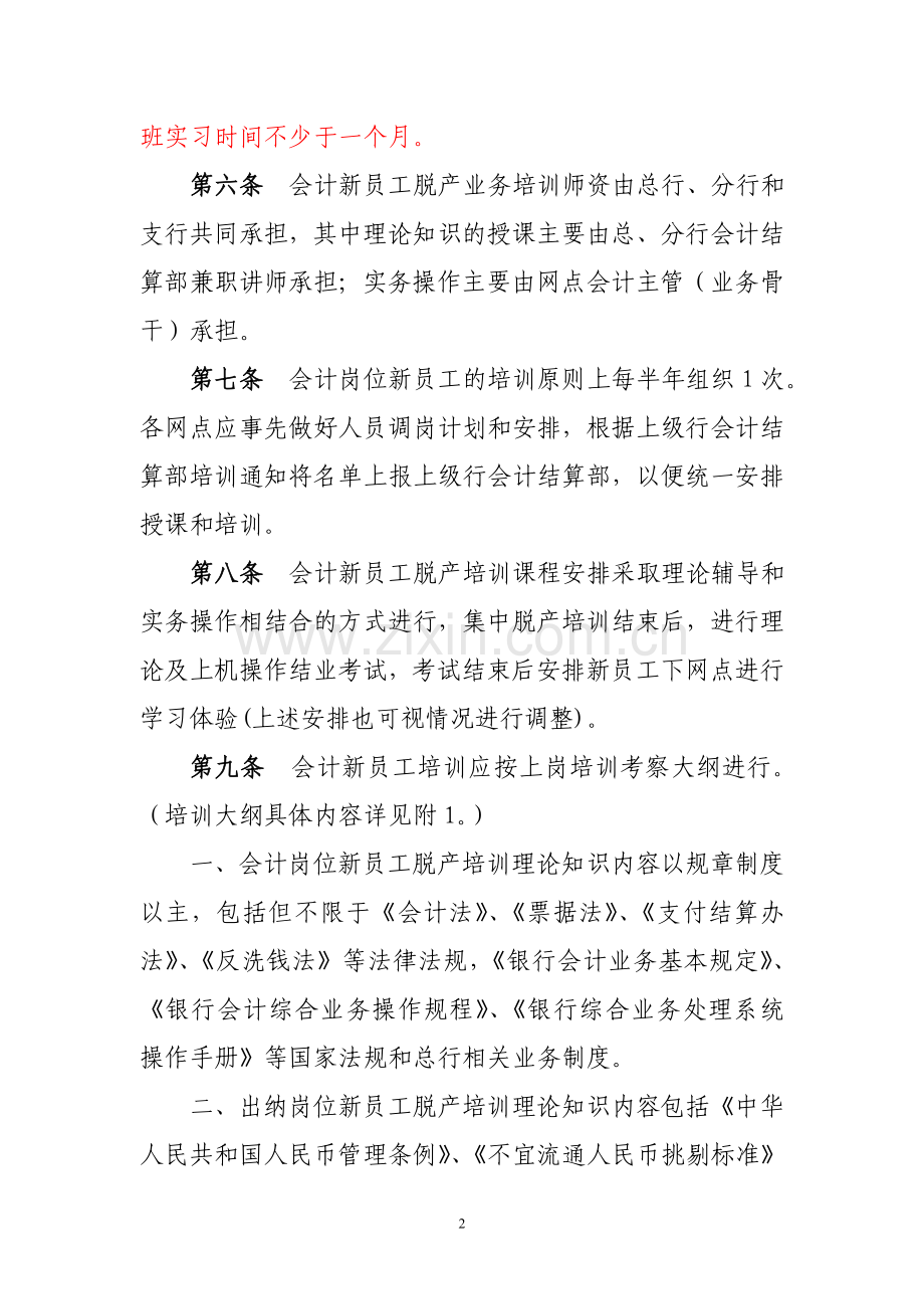 银行会计人员培训管理实施细则.doc_第2页