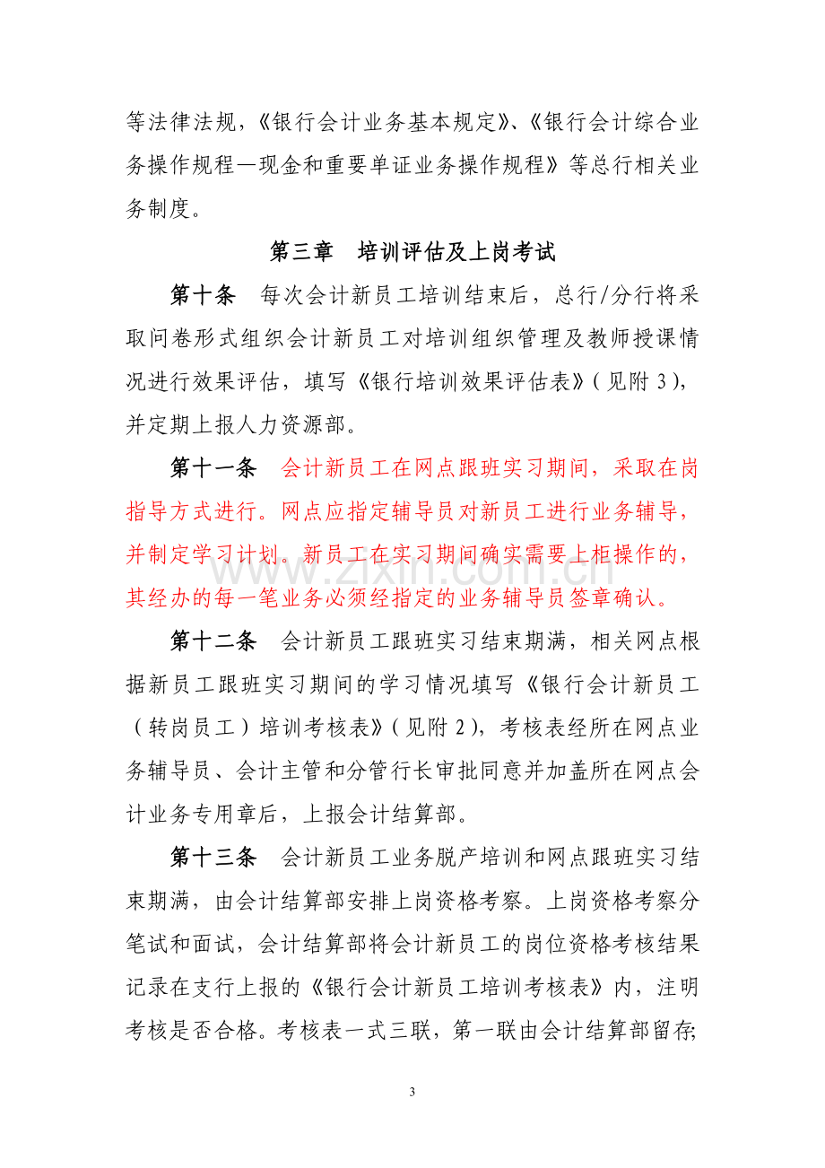 银行会计人员培训管理实施细则.doc_第3页