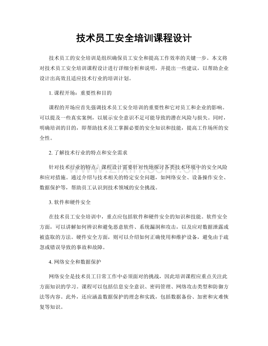 技术员工安全培训课程设计.docx_第1页