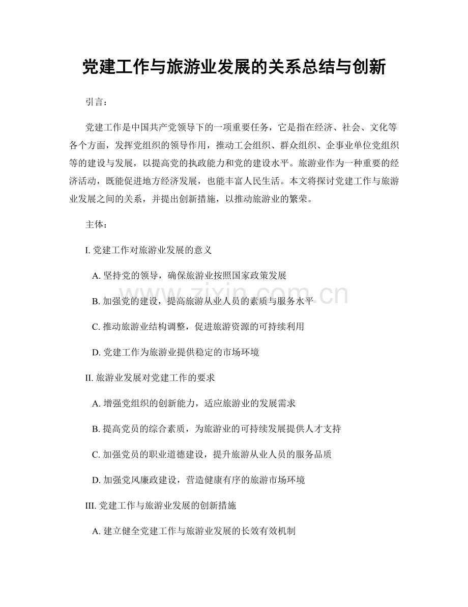 党建工作与旅游业发展的关系总结与创新.docx_第1页