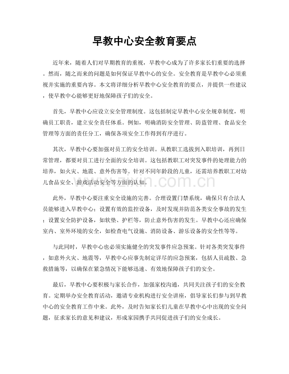 早教中心安全教育要点.docx_第1页