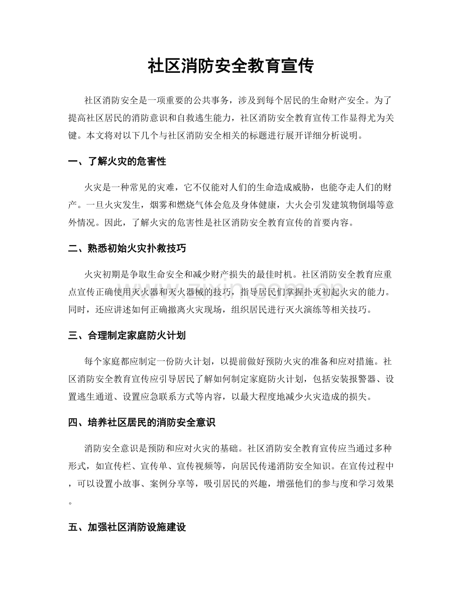 社区消防安全教育宣传.docx_第1页