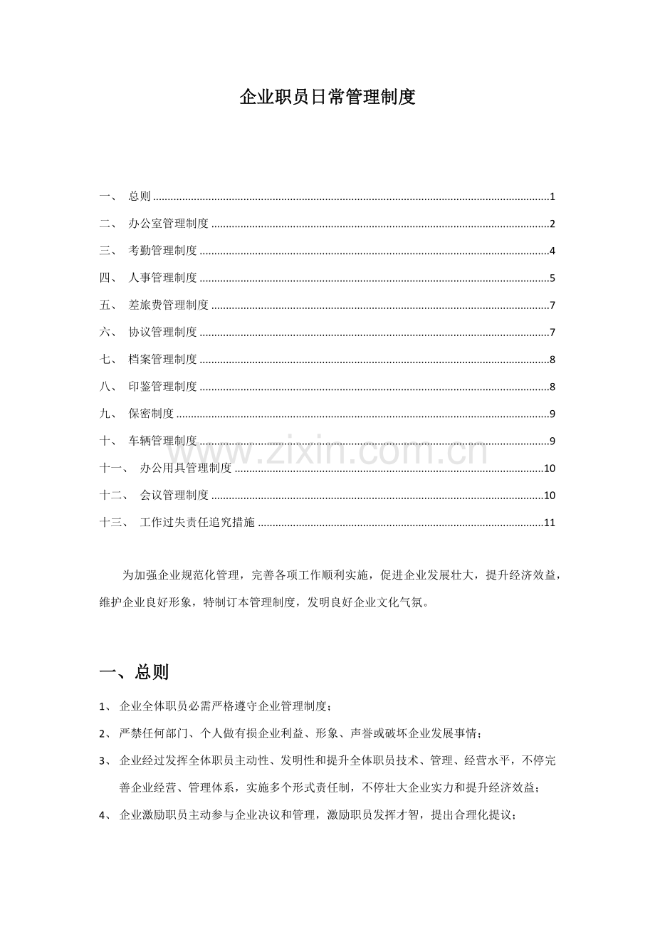 公司员工日常管理核心制度.docx_第1页