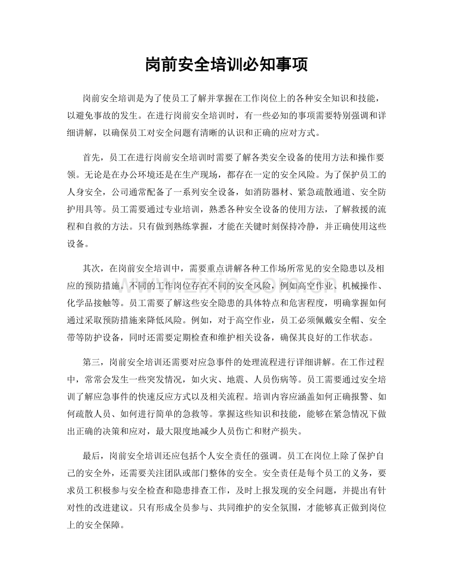 岗前安全培训必知事项.docx_第1页