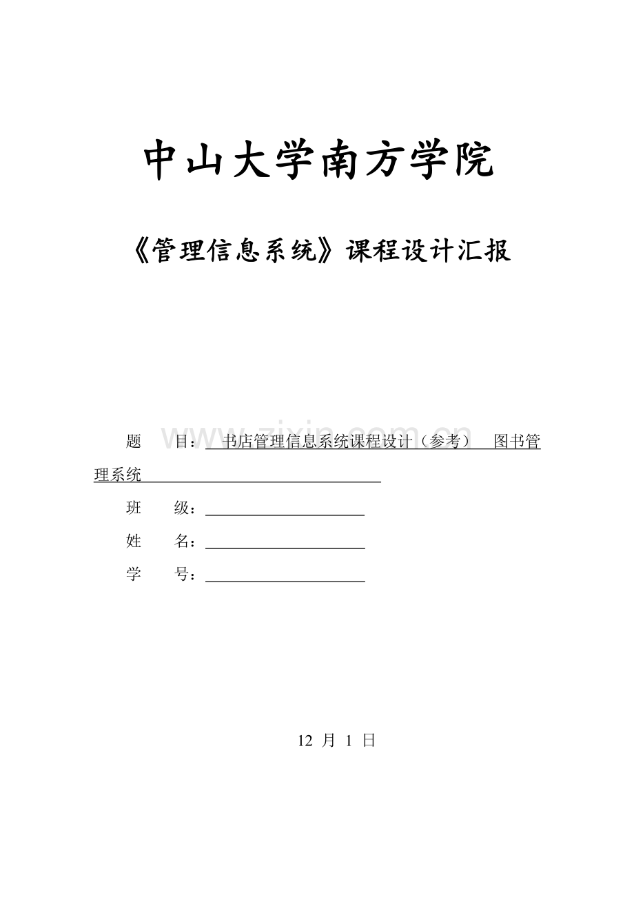 管理信息系统优秀课程设计优质报告仅供参考.doc_第1页