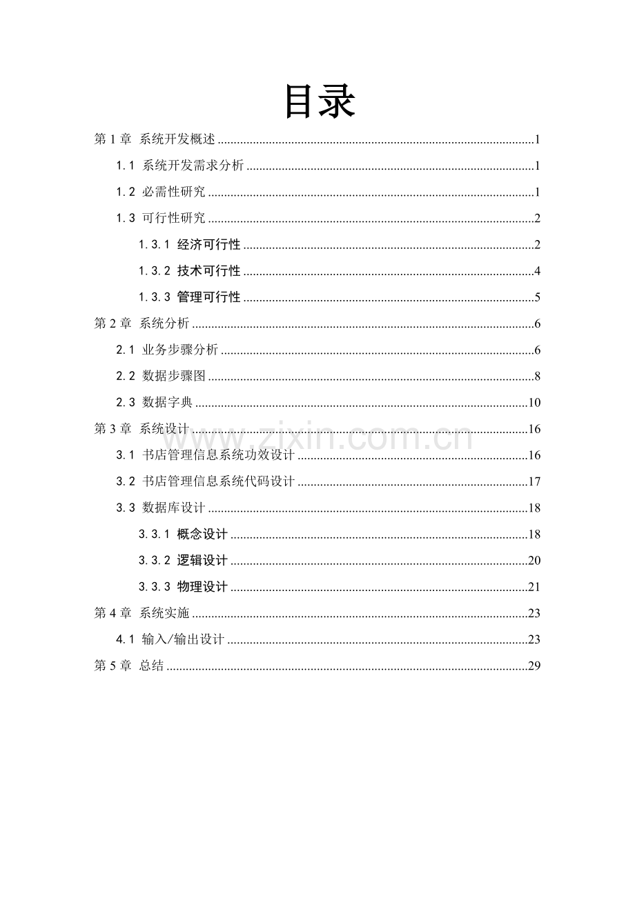 管理信息系统优秀课程设计优质报告仅供参考.doc_第2页