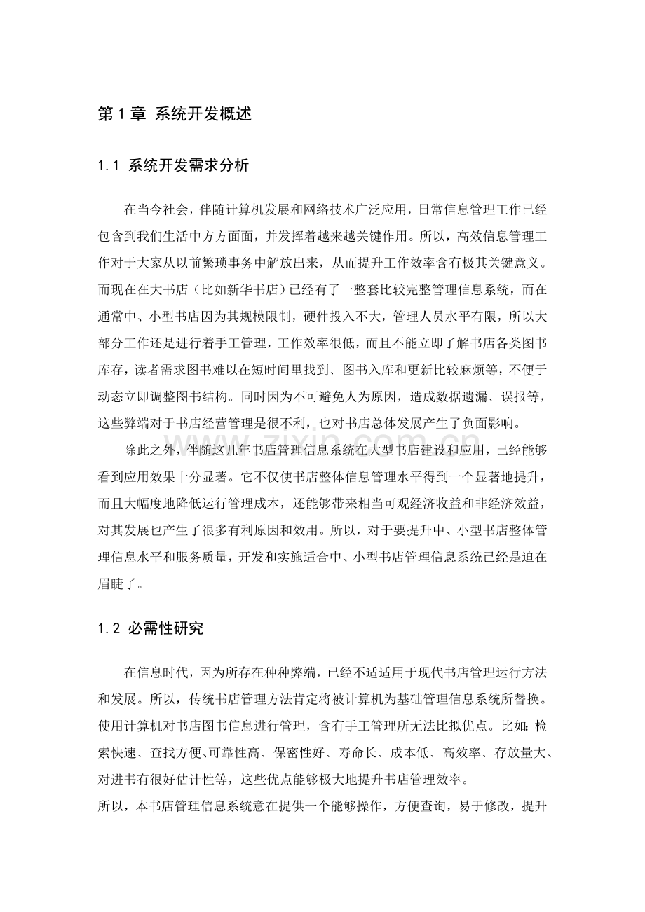 管理信息系统优秀课程设计优质报告仅供参考.doc_第3页