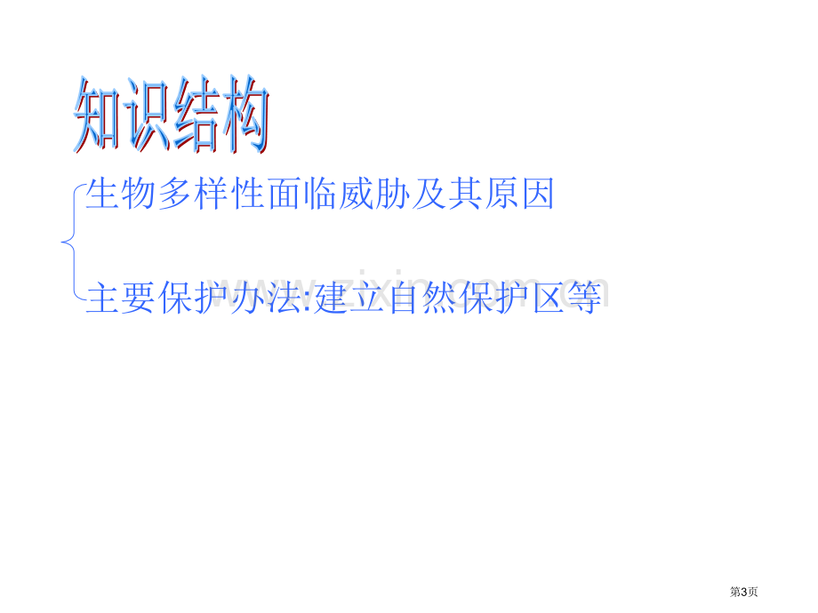 保护生物的多样性省公共课一等奖全国赛课获奖课件.pptx_第3页