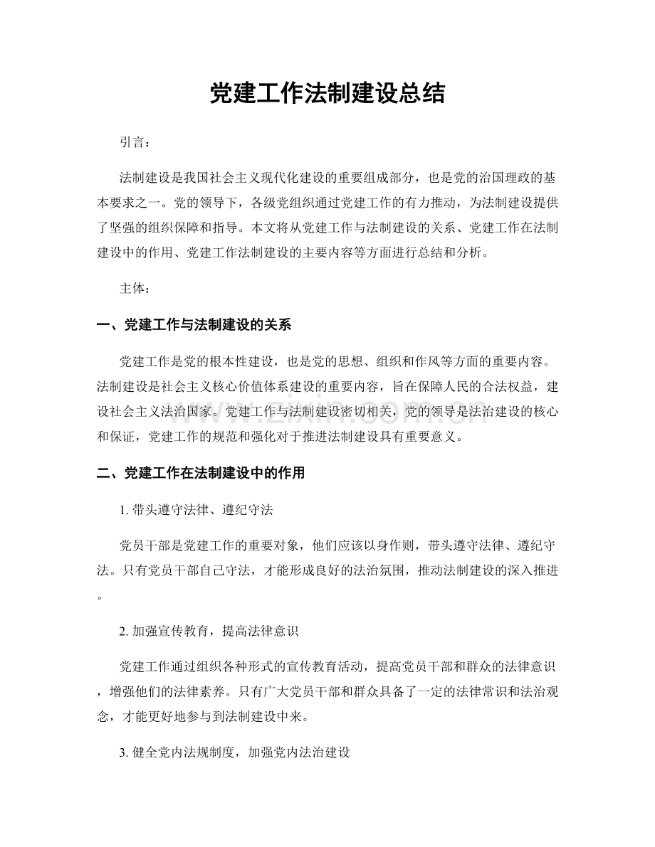 党建工作法制建设总结.docx_第1页