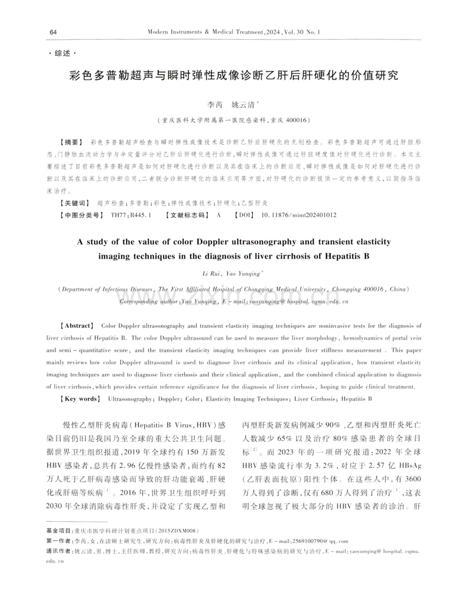 彩色多普勒超声与瞬时弹性成像诊断乙肝后肝硬化的价值研究.pdf_第1页