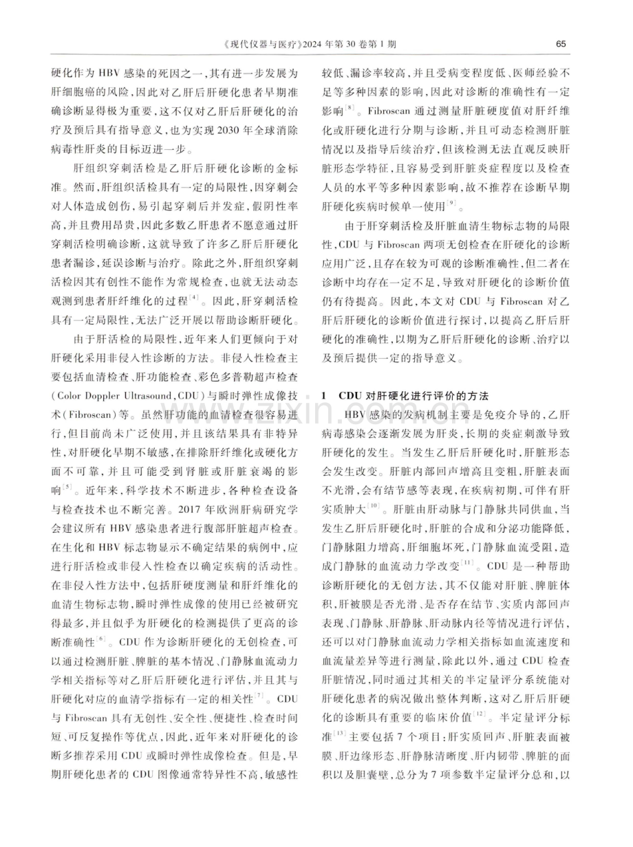 彩色多普勒超声与瞬时弹性成像诊断乙肝后肝硬化的价值研究.pdf_第2页