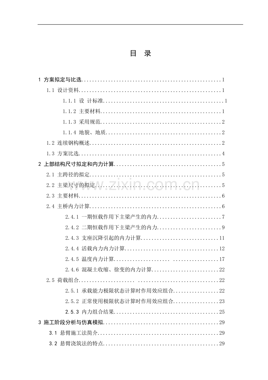 桥梁-大学生毕业计算书参考资料-毕设论文.doc_第1页