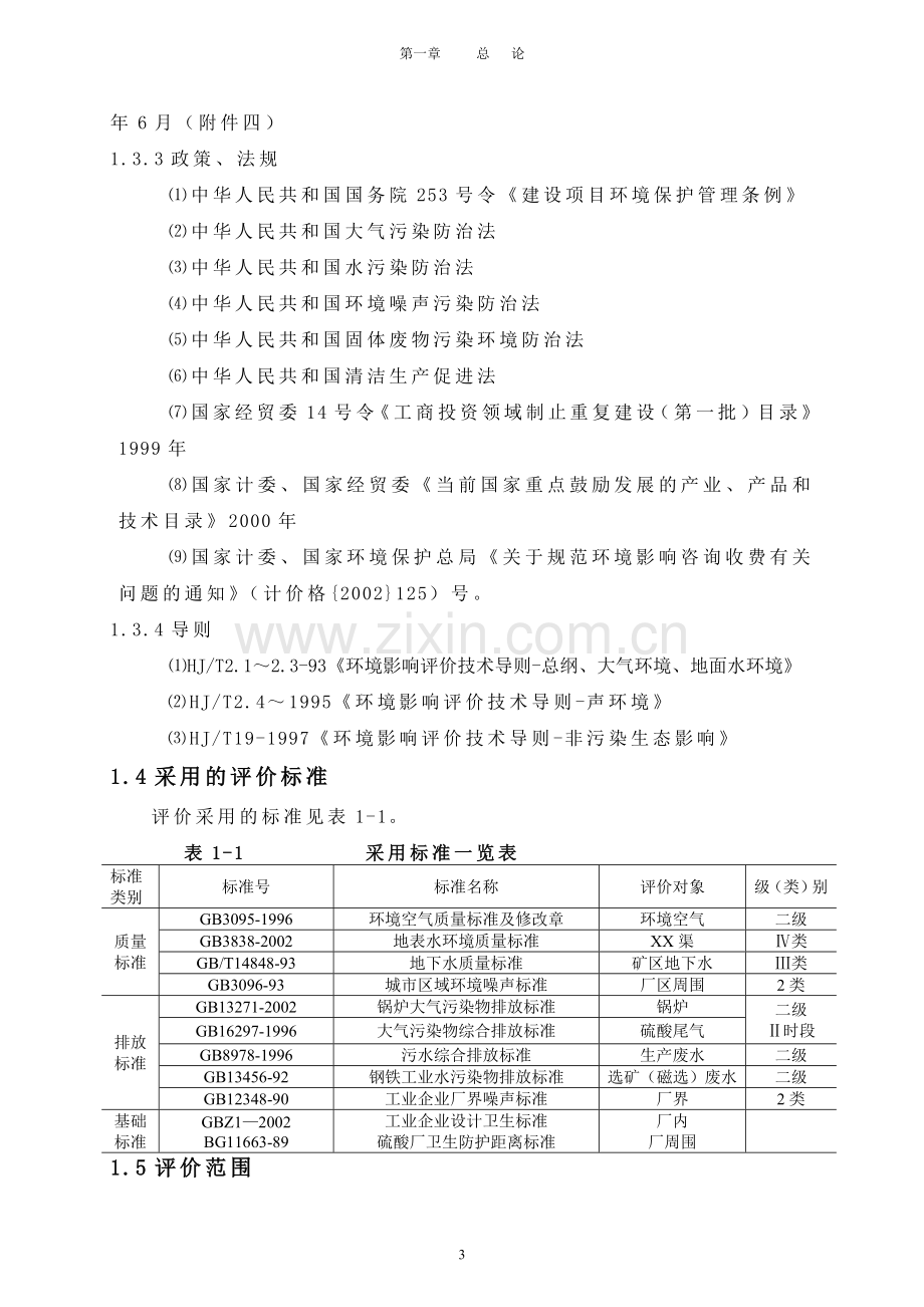 铁矿开采项目环境评估报告书.doc_第3页