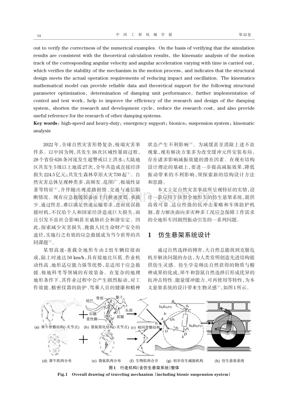 高速-重载全地形车仿生悬架系统运动学分析.pdf_第2页