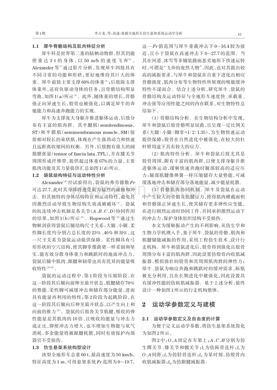 高速-重载全地形车仿生悬架系统运动学分析.pdf_第3页