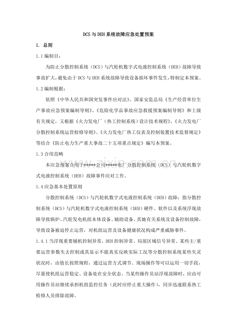 DCS与DEH系统故障应急处置专项预案.doc_第1页