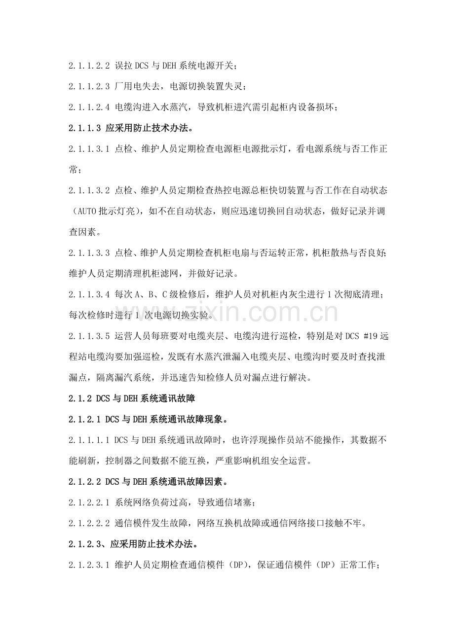 DCS与DEH系统故障应急处置专项预案.doc_第3页