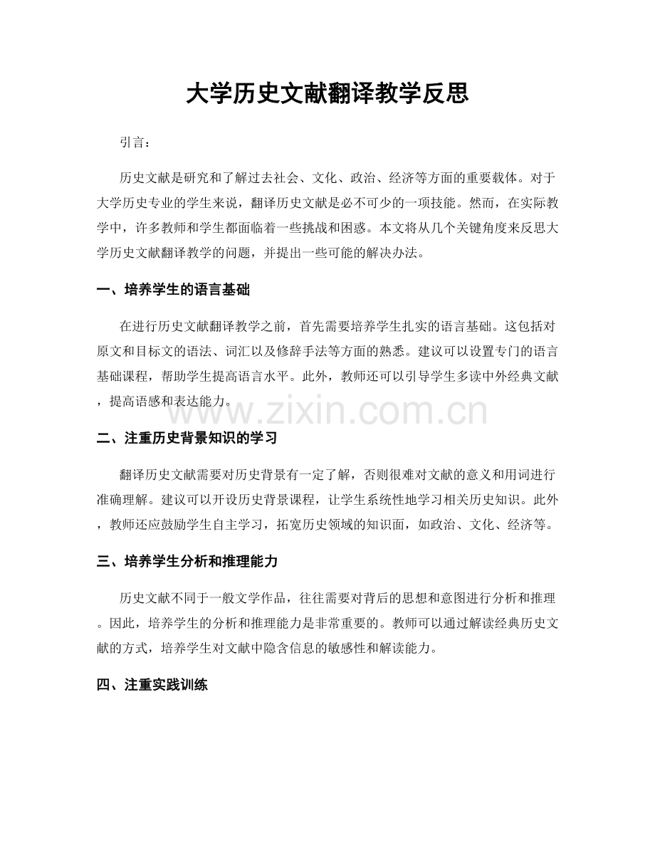 大学历史文献翻译教学反思.docx_第1页