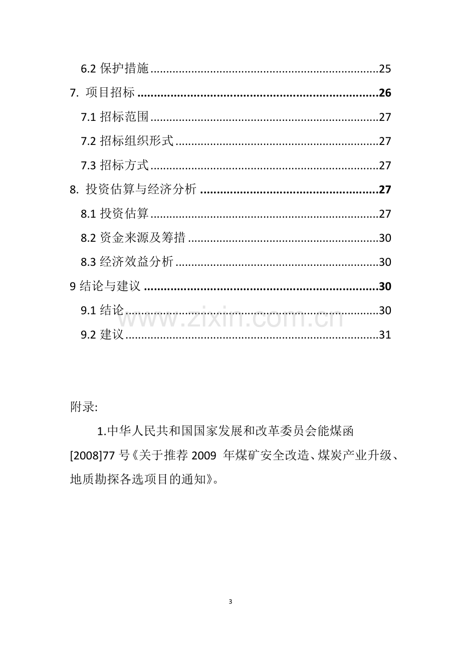 2016年煤炭产业升级备选项目建设可研报告.doc_第3页