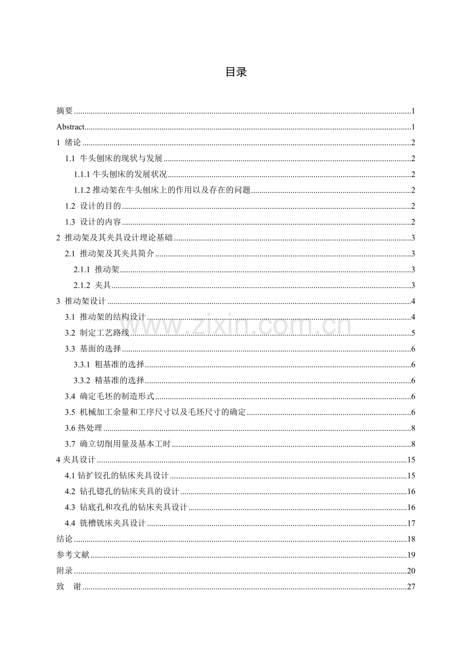 牛头刨床推动架及其夹具设计大学论文.doc_第2页