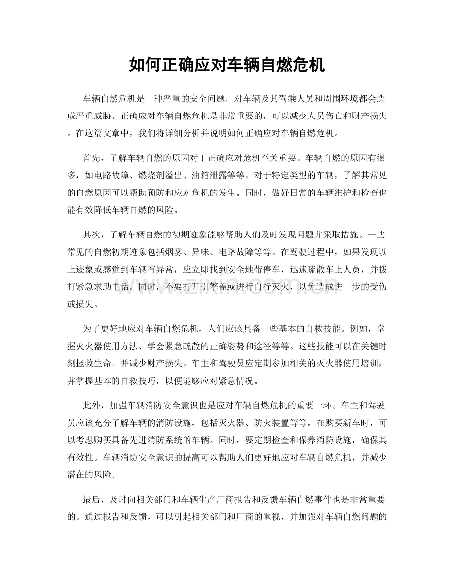 如何正确应对车辆自燃危机.docx_第1页